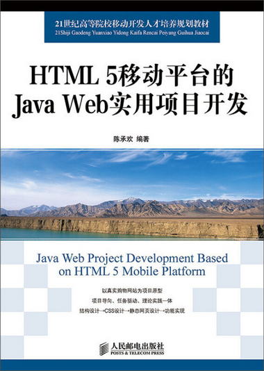 HTML 5移動平臺的Java Web實用項目開發/21世紀高等院校移動開發