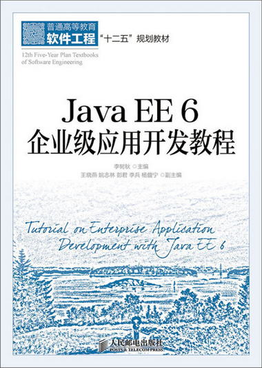 Java EE 6 企業級應用開發教程