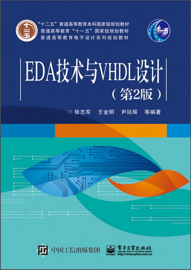 EDA技術與VHDL設計（第2版）/“十二五”普通高等教育本科國家級