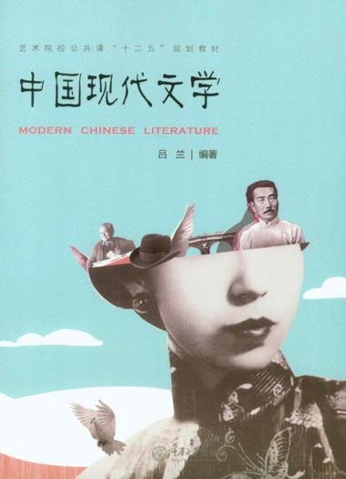 中國現代文學/藝術院校公共課“十二五”規劃教材 [Modern Chines
