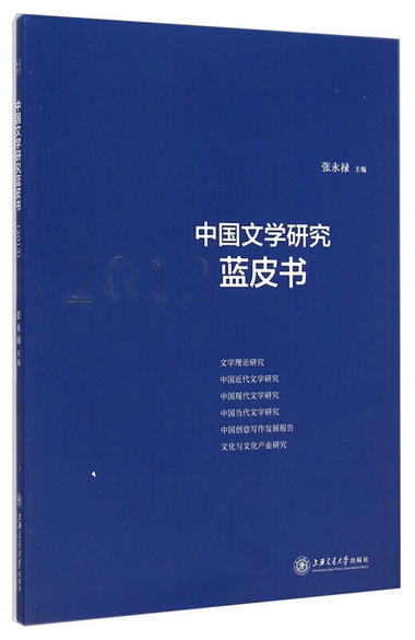 中國文學研究藍皮書（2013）