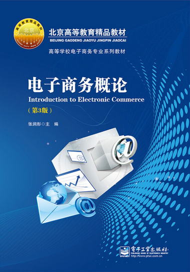 電子商務概論（第3版）/北京高等教育精品教材，高等學校電子商務