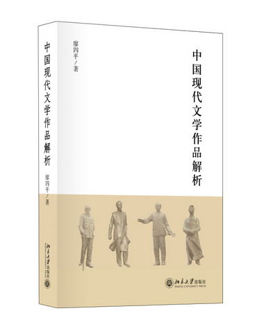 中國現代文學經典解析