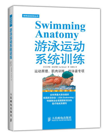 體育運動訓練叢書：遊泳運動繫統訓練 [Swimming Anatomy]