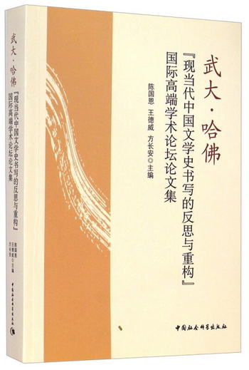 武大·哈佛“現當代中國文學史書寫的反思與重構”論文集