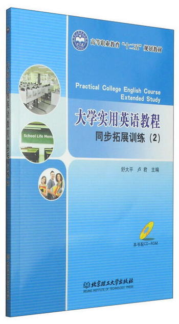 大學實用英語教程同步拓展訓練（2）/高等職業教育“十二五”規劃