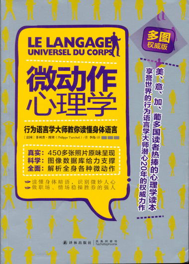 微動作心理學：行為語言學大師教你讀懂身體語言 [Le Langage Uni