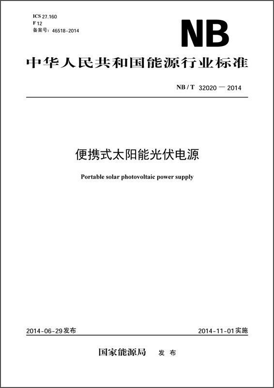 中華人民共和國能源行業標準：便攜式太陽能光伏電源（NB/T 32020