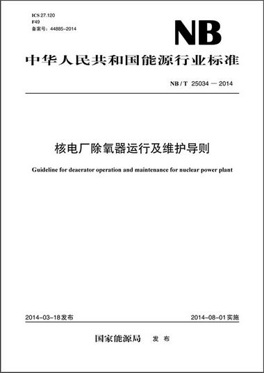 中華人民共和國能源行業標準：核電廠除氧器運行及維護導則（NB/T