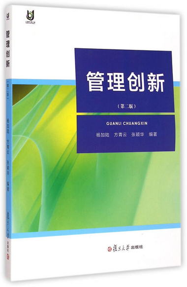 上海開放大學教材：管理創新（第二版）