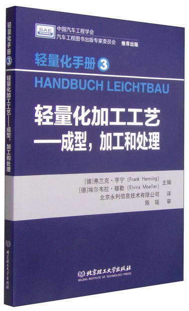 輕量化手冊3·輕量化加工工藝：成型，加工和處理 [Handbuch Leic