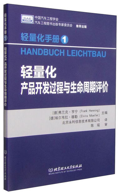 輕量化手冊1：輕量化產品開發過程與生命周期評價 [Handbuch Leic