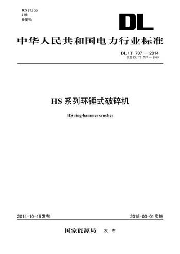 中華人民共和國電力行業標準：HS繫列環錘式破碎機（DL/T707-2014