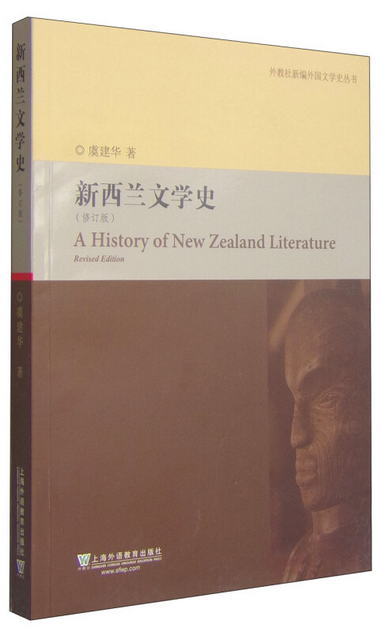 外教社新編外國文學史叢書：新西蘭文學史（修訂版） [A History