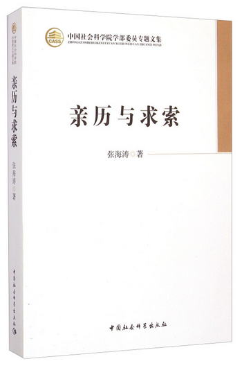 中國社會科學院學部委員專題文集：親歷與求索