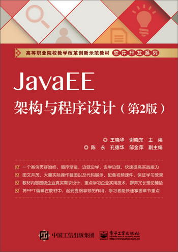 JavaEE架構與程序設計（第2版）/高等職業院校教學改革創新示範教