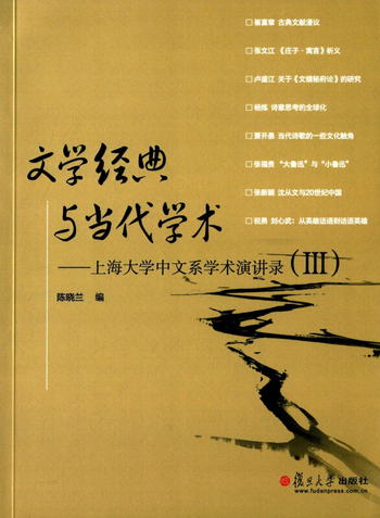 文學經典與當代學術：上海大學中文繫學術演講錄（三）