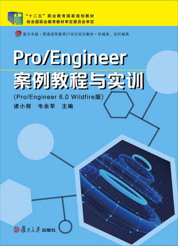 Pro/Engineer案例教程與實訓（Pro/Engineer 6.0 Wildfire版）