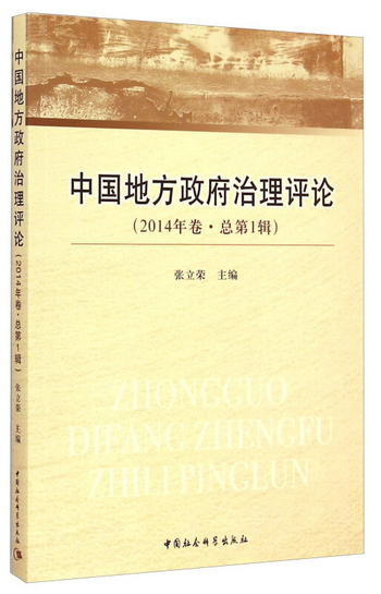 中國地方政府治理評論（2014年卷·總第1輯）