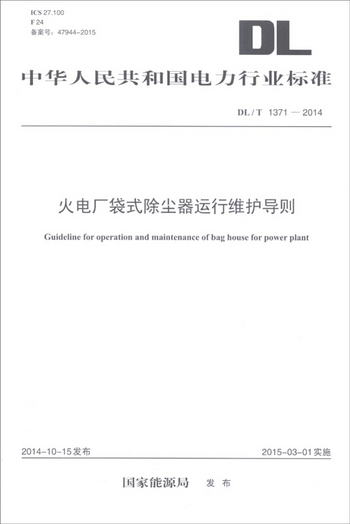 中華人民共和國電力行業標準（DL/T 1371-2014）：火電廠袋式除塵