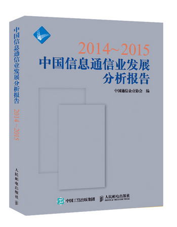 2014~2015中國信息通信業發展分析報告