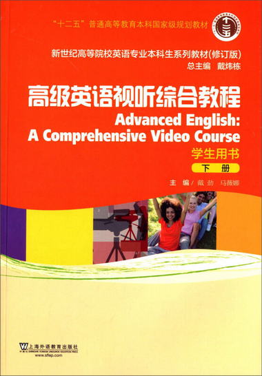 高級英語視聽綜合教程（下冊 學生用書）（附網絡下載） [Advance
