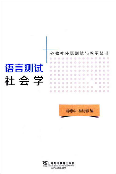 外教社外語測試與教學叢書：語言測試社會學
