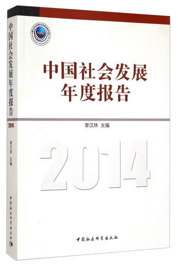 中國社會發展年度報告（2014）