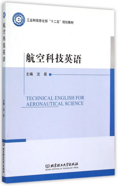 航空科技英語 [Technical English for Aeronautical Science]