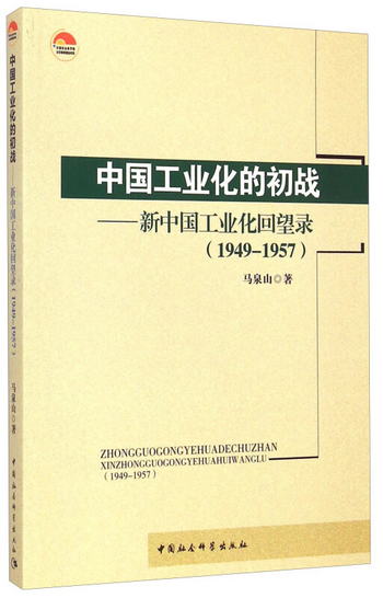 中國工業化的初戰：新中國工業化回望錄（1949-1957）