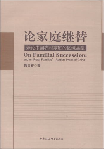 論家庭繼替：兼論中國農村家庭的區域類型 [On Familial Successi
