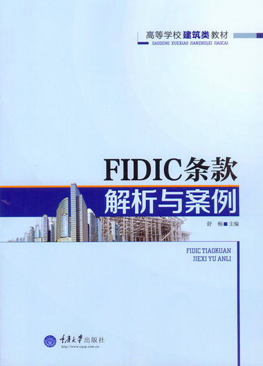 FIDIC條款解析與案例