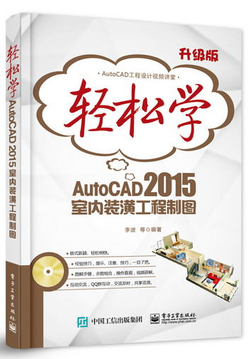 輕松學AutoCAD 2015室內裝潢工程制圖(含DVD光盤1張)（雙色）