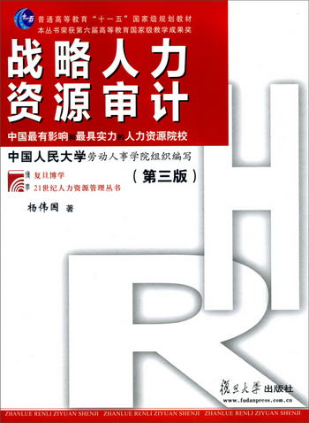戰略人力資源審計（第三版）/復旦博學·21世紀人力資源管理叢書