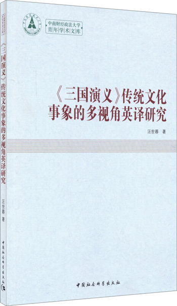 中南財經政法大學青年學術文庫：演義傳統文化事像的多視角英譯研
