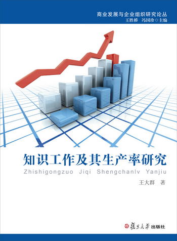 商業發展與企業組織論叢：知識工作及其生產率研究