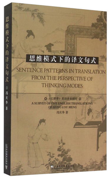 思維模式下的譯文句式 [Sentence Patterns in Translation From