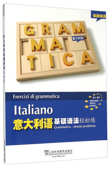 意大利語基礎語法輕松練 [Esercizi di Grammatica Italiano Gram