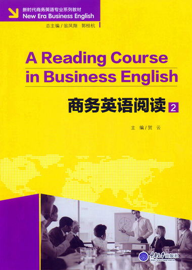 新時代商務英語專業繫列教材：商務英語閱讀2 [A Reading Course