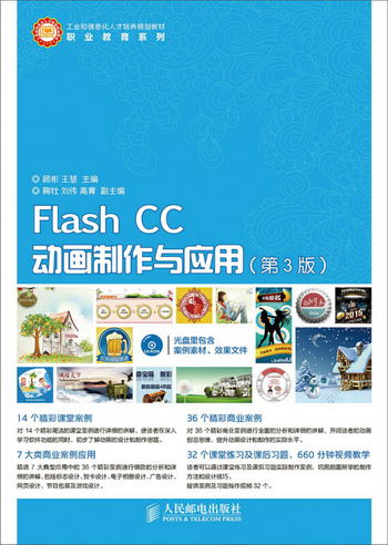 Flash CC動畫制作與應用（第3版）