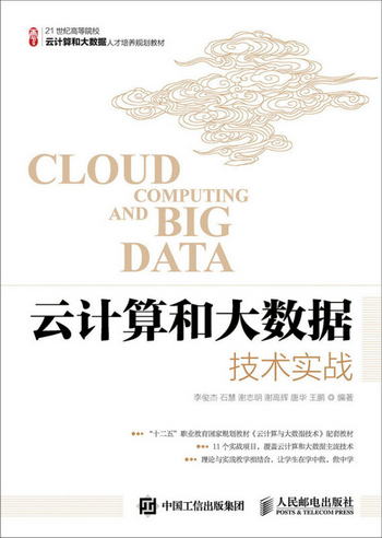 雲計算和大數據技術實戰