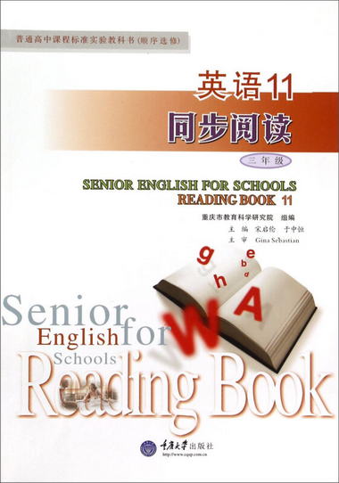 普通高中課程標準實驗教科書（順序選修） 英語11同步閱讀（三年
