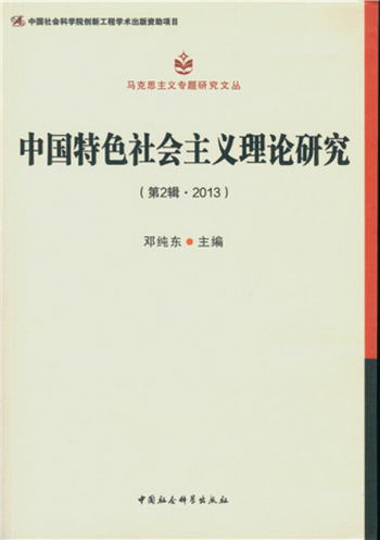 中國特色社會主義理論研究（第2輯 2013）