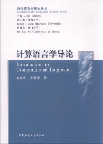 計算語言學導論 [Introduction to Computational Linguistics]