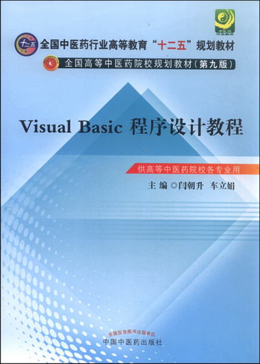 Visual Basic程序設計教程（供高等中醫藥院校各專業用）