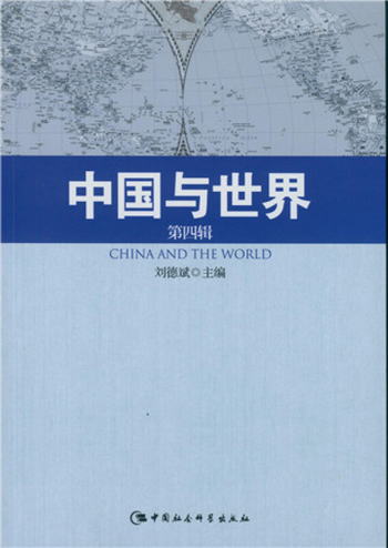 中國與世界.第4輯