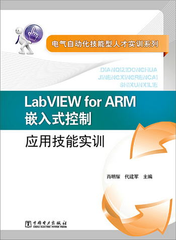 電氣自動化技能型人纔實訓繫列：LabVIEW for ARM嵌入式控制應用