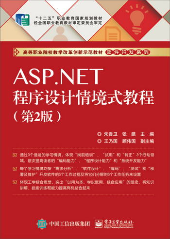ASP.NET程序設計情境式教程（第2版）