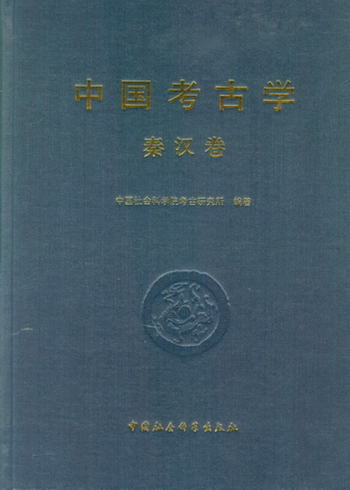 中國考古學 秦漢卷