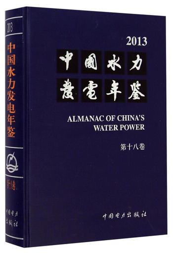 中國水力發電年鋻（2013 第18卷）